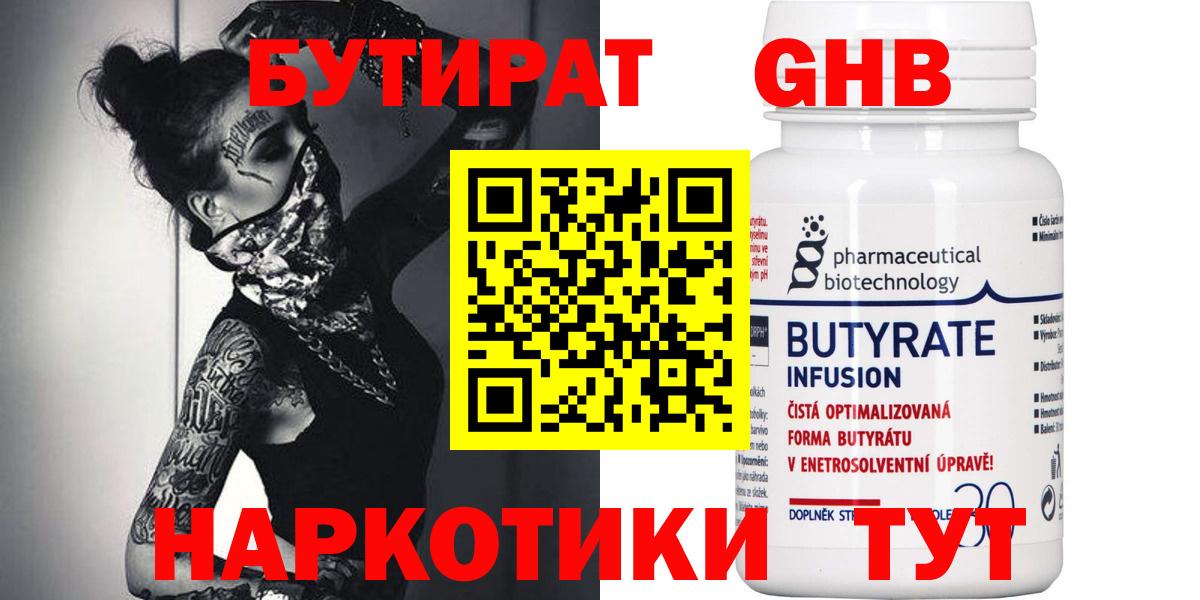 Бутират  БУТИРАТ бутандиол  Вход с VPN  Стрежевой 
