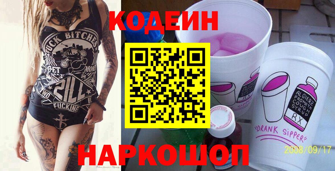Codein Purple Drank  Кодеиновый сироп Lean напиток Lean (лин)  Вход с VPN  Стрежевой 